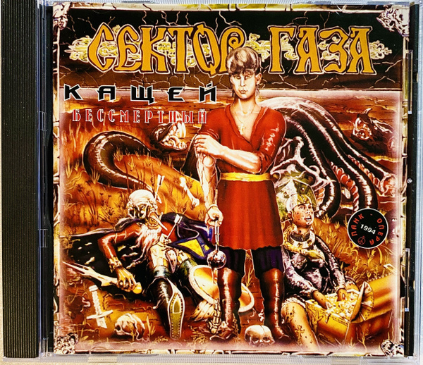 CD CD Сектор Газа - Кащей Бессмертный - 1994 Австрия ( экземпляр № 1 ...