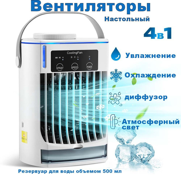 Настольный вентилятор с увлажнителем воздуха, кондиционер с водяным ...
