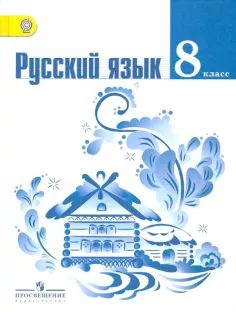 Русский язык 8 класс учебник Тростенцова, Александрова, Ладыженская ...