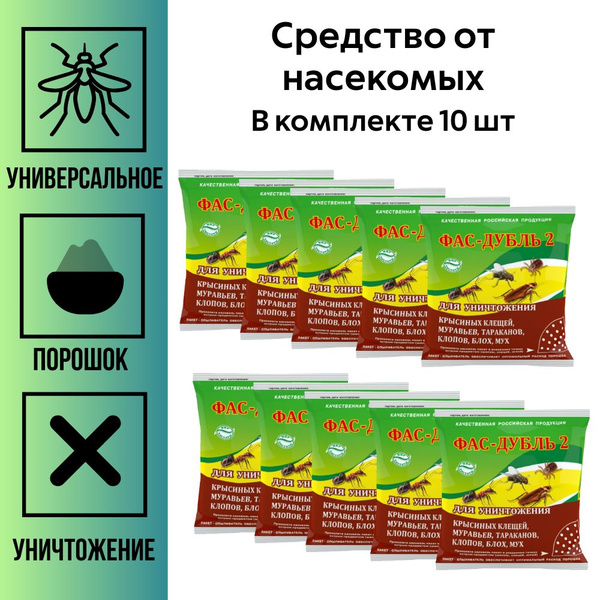 Фас дубль 2 125г от тараканов, муравьев, моли 10/90 КП, 10 шт - купить ...