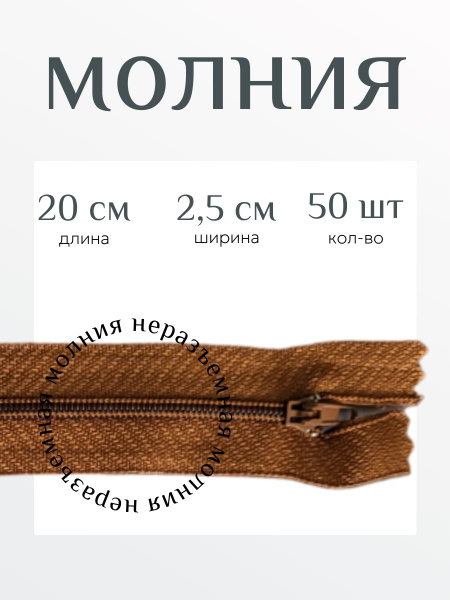 Молния неразъемная Спираль 20 см 50 шт св. коричневая - купить с ...