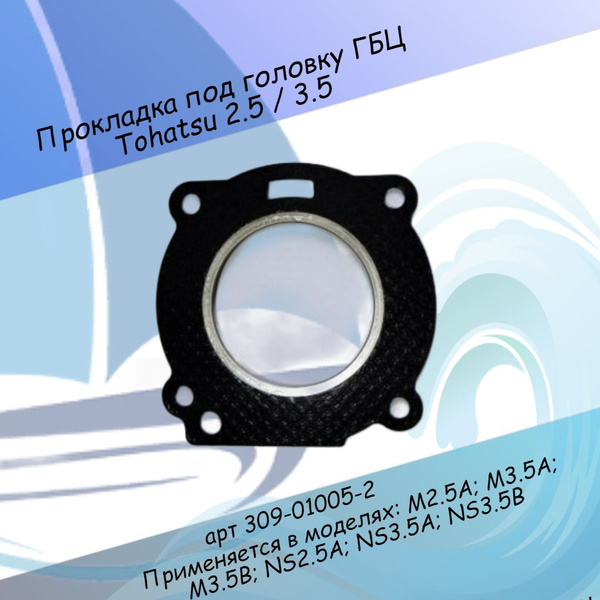Прокладка под головку ГБЦ Tohatsu 2.5 / 3.5 309-01005-2 - купить по ...