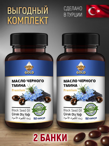 Масло черного тмина в капсулах Турция 2 банки 150шт Халяль / Витамин ...