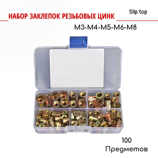 Набор заклепок резьбовых М3-М8 100 предметов цинк - купить с доставкой ...