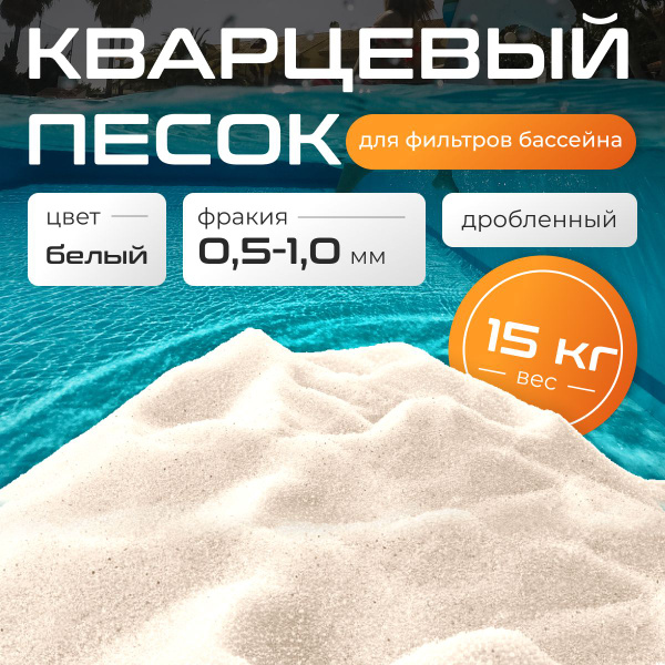 Белый кварцевый песок для песчаного фильтра бассейна 15кг фракция 0.5-1 ...