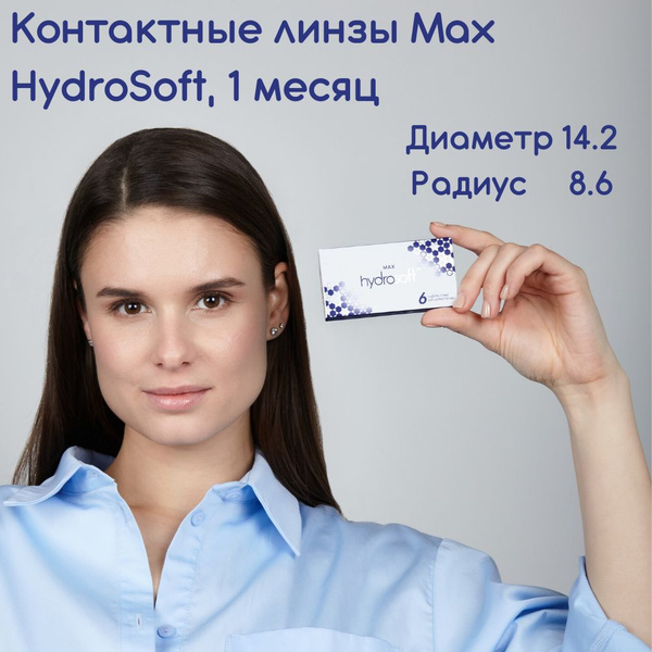 Контактные линзы Max HydroSoft, 6 шт. R: 8.6, D: -4.00 - купить с ...