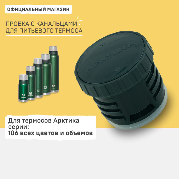 Пробка для термосов Арктика серии 106 купить на OZON по низкой цене ...