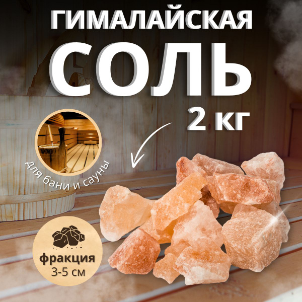 Гималайская колотая соль для бани 2 кг (фракция 3-5 см) - купить по ...