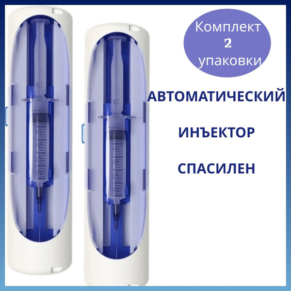 Автоматический инъектор Спасилен/Spasilen, 2 уп. - купить с доставкой ...