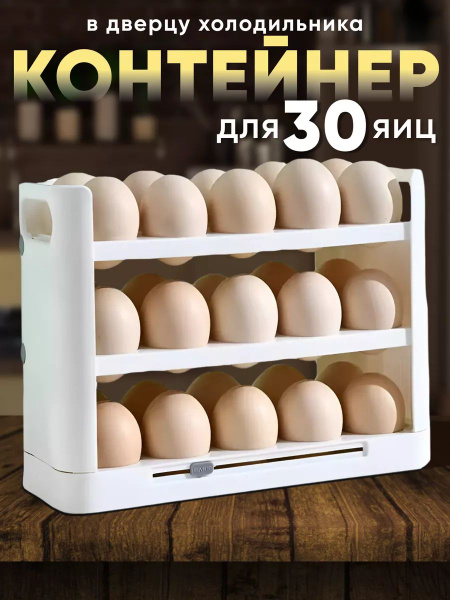 Контейнер для яиц на 30 штук в холодильник купить c доставкой на OZON ...