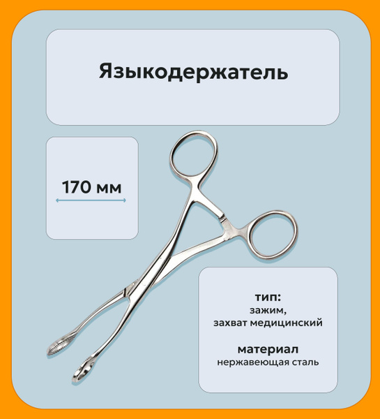 Языкодержатель. 170 мм. для взрослых. 1 шт. Новый. Есть РУ. купить на ...