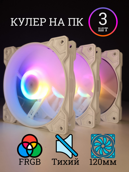 Вентилятор для корпуса компьютера RGB 120мм (3шт) - купить кулер по ...