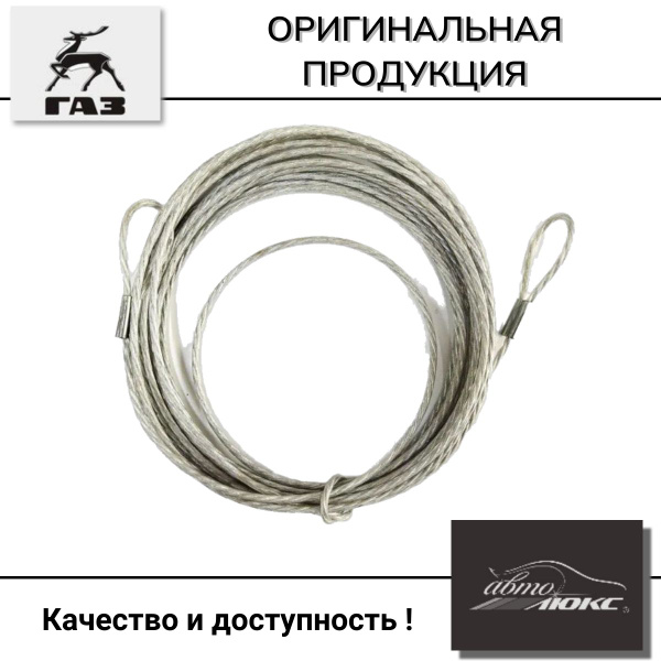Трос увязки тента на Газель бортовую УДЛИНЕННЫЙ (оригинал) купить по ...