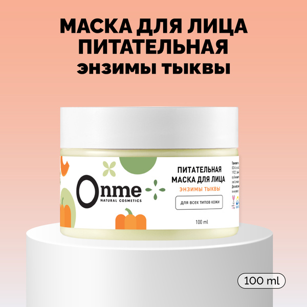 ONME Маска для лица "Питательная" с энзимами тыквы и ниацинамидом для ...