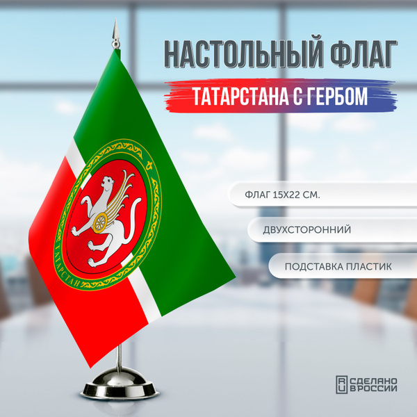 Флаг Татарстана с гербом настольный / 15x22 см. - купить Флаг по ...
