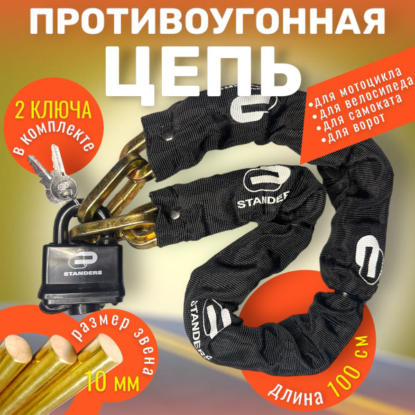 Противоугонная цепь С ЗАМКОМ МОЩНЫМ для велосипеда или мотоцикла ...