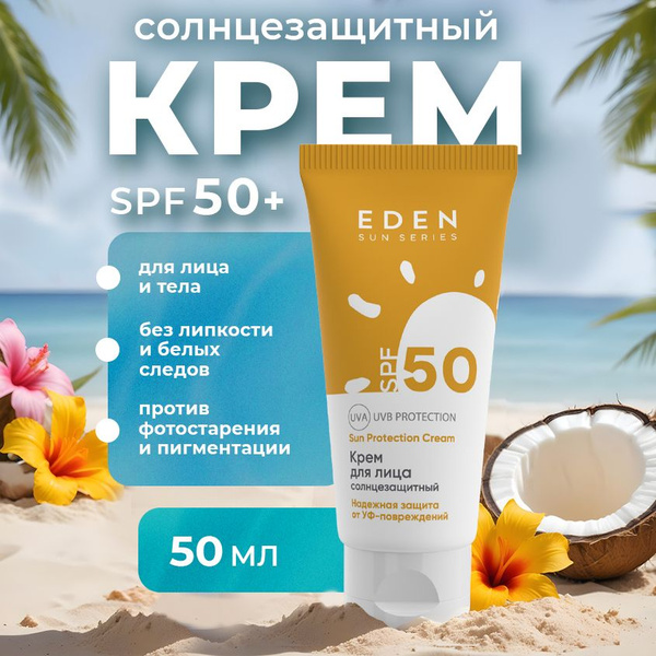 EDEN Sun Series Крем солнцезащитный для лица SPF 50 / СПФ 50, 50 мл ...