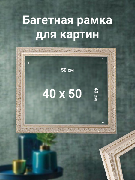 Характеристики Рама багетная для картин и зеркал 40х50 см подробное ...