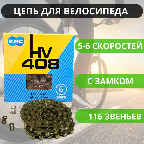 Цепь для спортивного велосипеда KMC на 6 скоростей, 116 звеньев, с ...
