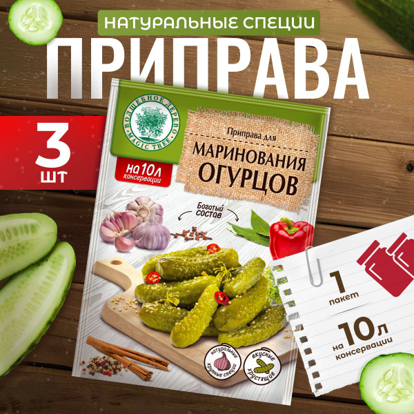 Приправа для маринования огурцов 3 шт - купить с доставкой по выгодным ...