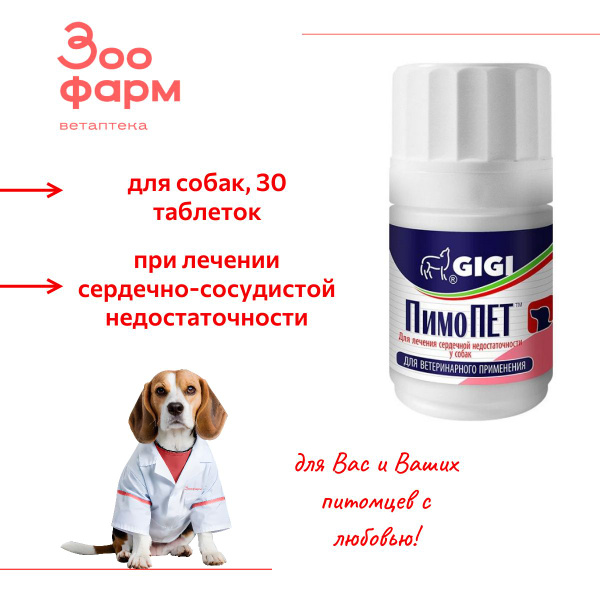 Джи-Джи ПимоПет 5 мг, 30 табл. - купить с доставкой по выгодным ценам в ...