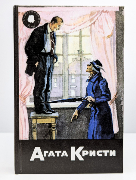 Агата Кристи. Собрание сочинений. Том 48. Книга 2 - купить с доставкой ...