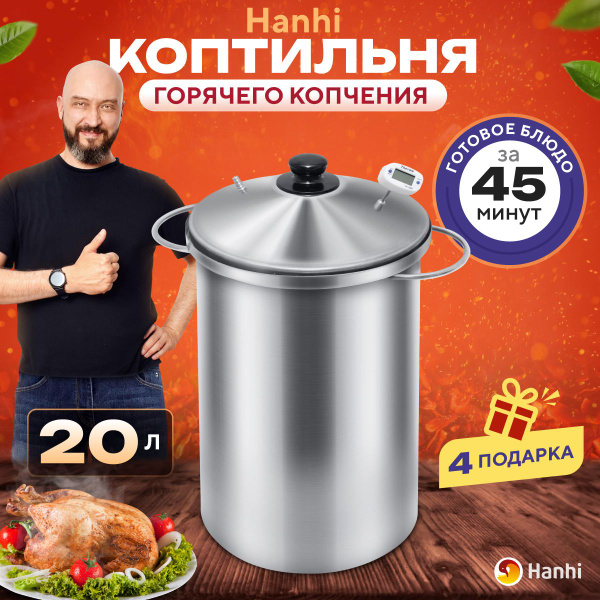 Коптильня горячего копчения домашняя 20 л Hanhi / Коптилка Ханхи из ...