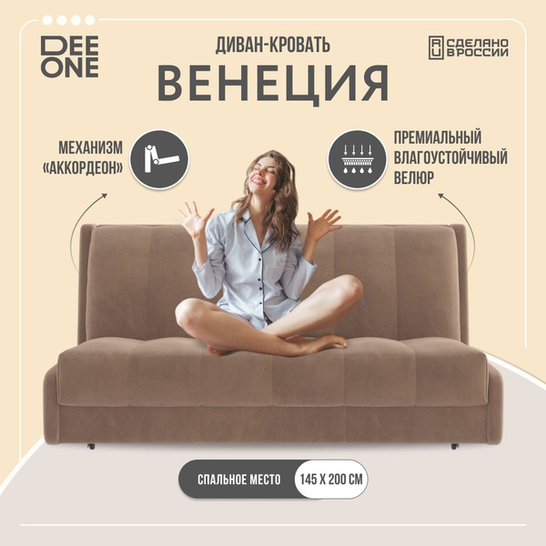 Диван-кровать Венеция, механизм Аккордеон, 155х120х91 см - купить по ...