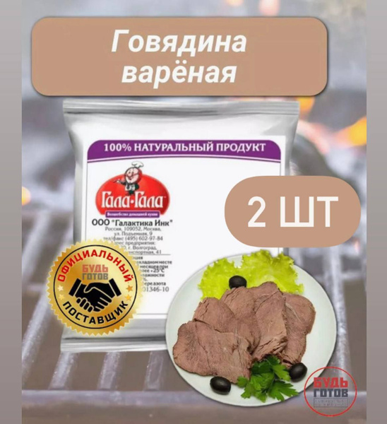 Говядина варёная сублимированная "Гала-Гала" 50 г, 2 упаковки - купить ...