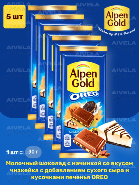 Шоколад Alpen Gold Oreo Молочный С Чизкейком-Печеньем, 5 шт по 90 г ...