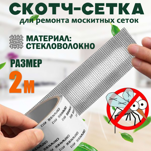 Характеристики Скотч для москитной сетки заплатки, лента для ремонта ...