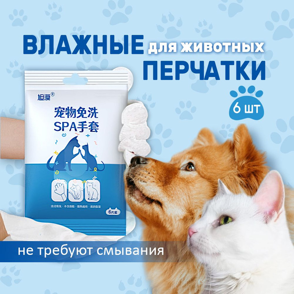 Влажные салфетки-перчатки для кошек и собак, 6 шт - купить с доставкой ...