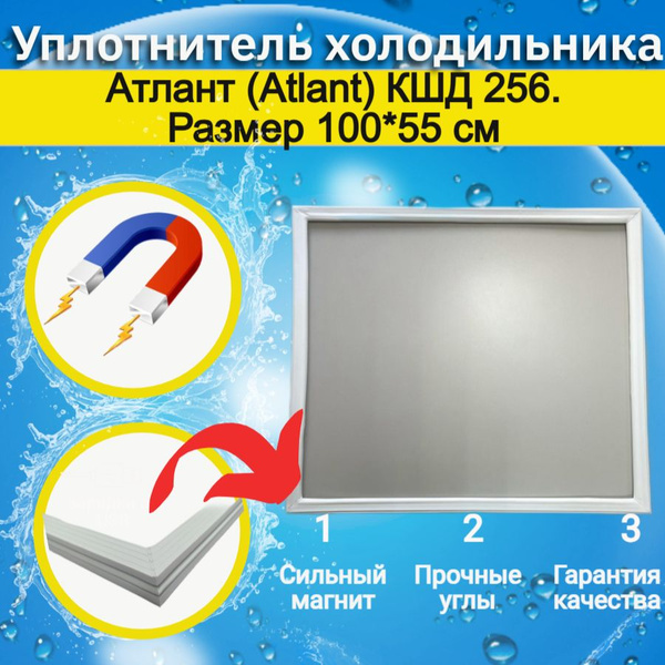 Уплотнитель двери холодильника Атлант (Atlant) КШД 256. Размер 100*55 ...