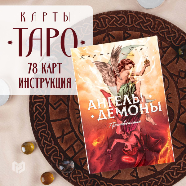 Карты Таро "Ангелы и Демоны. Противостояние" Лас Играс - купить с ...