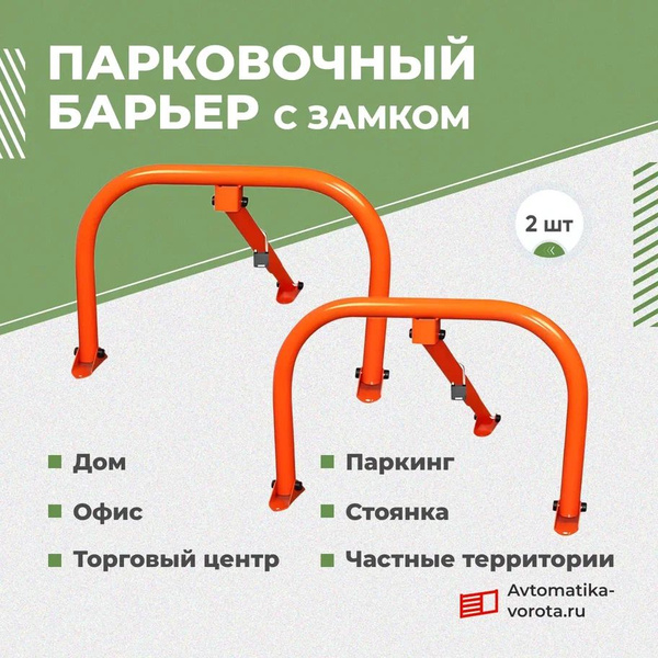 Парковочный барьер с замком (комплект из 2-х штук) - купить с доставкой ...
