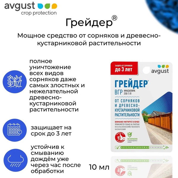 Гербицид AVGUST Грейдер, 10мл 10 мл - купить по выгодным ценам в ...