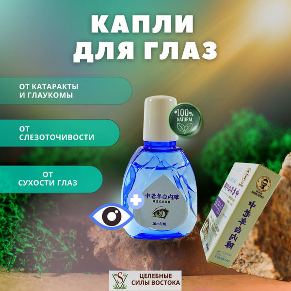 Китайские капли для глаз от катаракты и глаукомы Яо Сянь Ланг ...