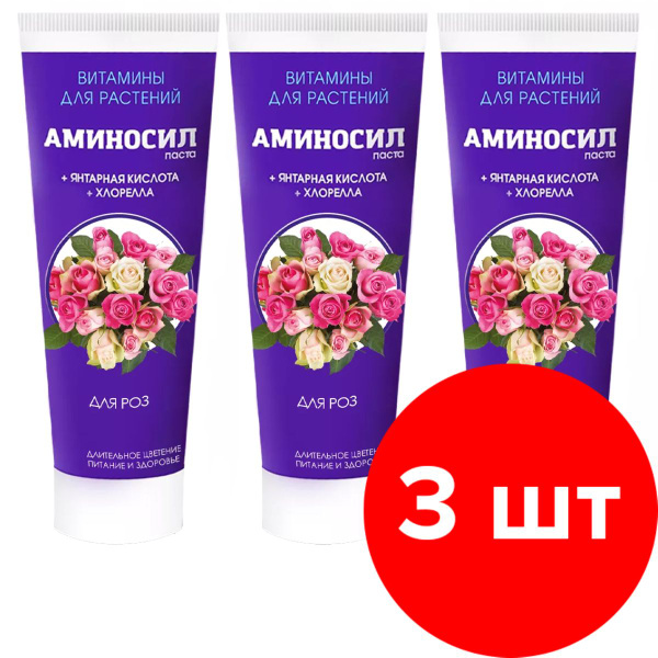 Витамины для растений Аминосил Гель паста для роз 3 шт по 250 мл (750 ...
