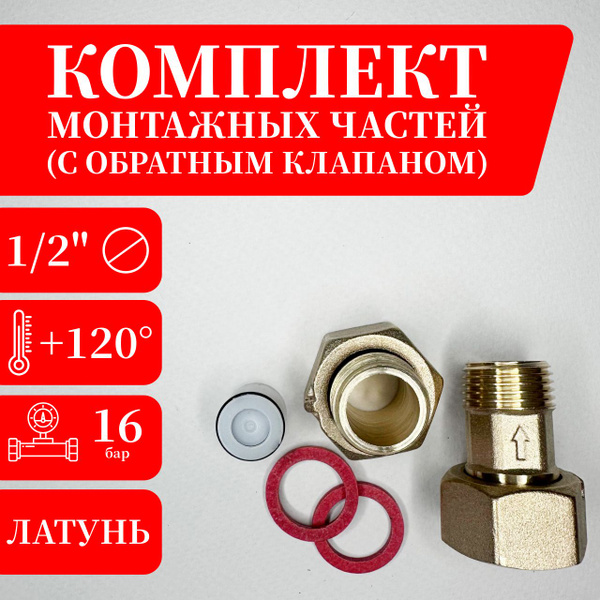 Комплект монтажных частей для счетчика ДУ15 (с обратным клапаном ...