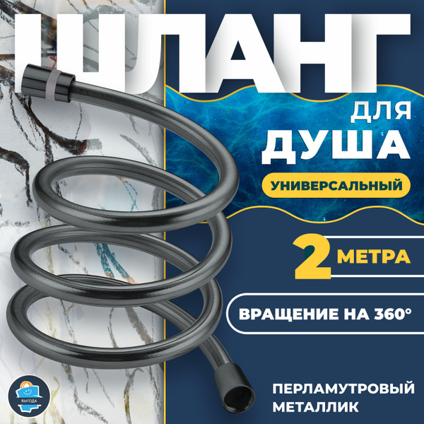 шланг для душа усиленный душевой шланг 2 метра перламутр серый 360 ...