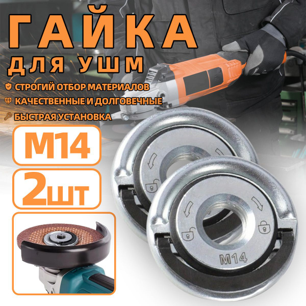 Быстрозажимная гайка на УШМ M14 без ключа /Оснастка для инструмента/Для ...