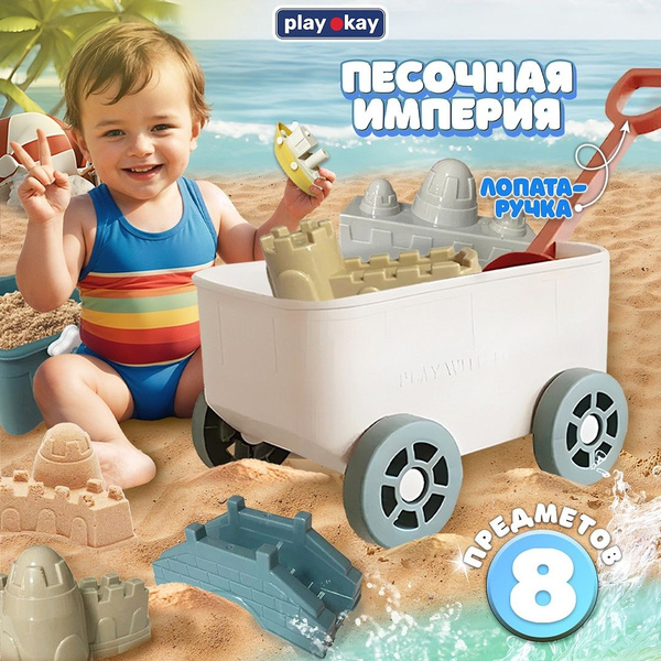 Набор для песка Play Okay детские игрушки для песочницы, для мальчика и ...