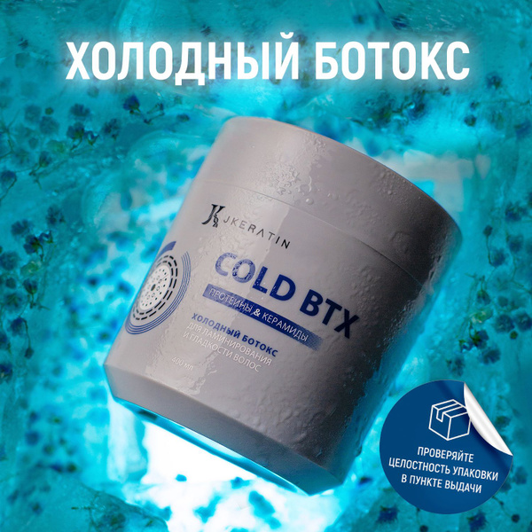 JKeratin Cold BTX холодный ботокс для ламинирования, гладкости и ...