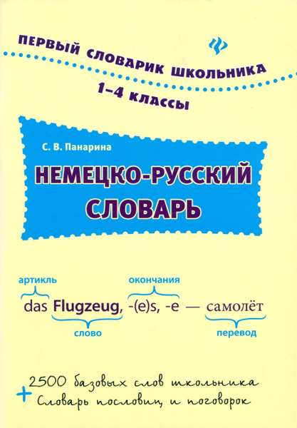 Немецко-русский словарь. 1-4 классы - купить с доставкой по выгодным ...