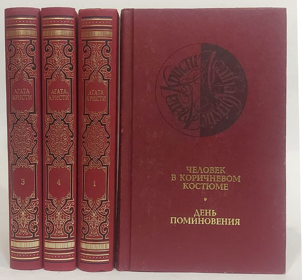 Агата Кристи. Собрание сочинений (комплект из 4 книг) | Кристи Агата ...