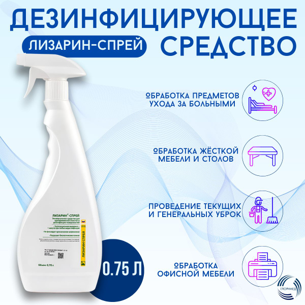 Дезсредство Лизарин-спрей 1л - купить с доставкой по выгодным ценам в ...