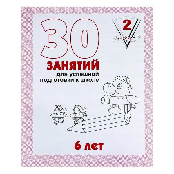 Рабочая тетрадь для детей 6 лет 30 занятий для успешной подготовки к ...