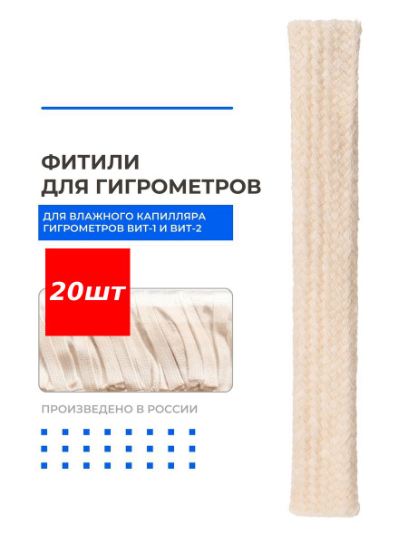 Фитиль (питатель) для гигрометров психрометрических Вит-1 и Вит-2 (20шт ...