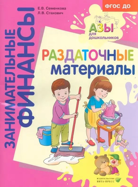 Раздаточные материалы. Пособие для работы с детьми 5-7 лет - купить с ...