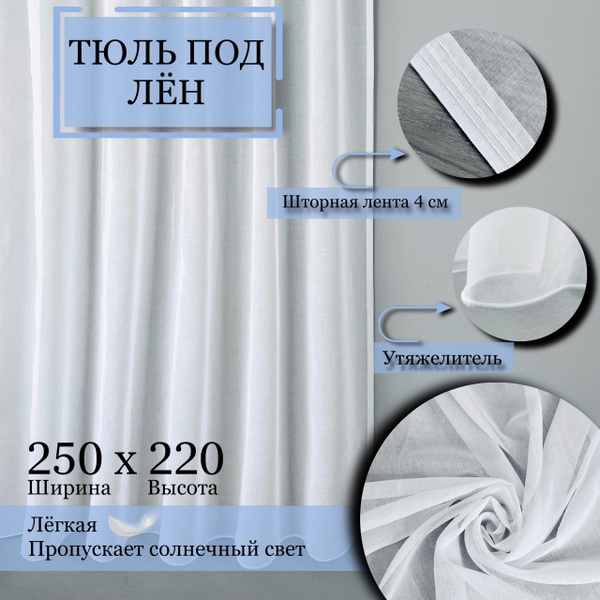Тюль высота 220 см, ширина 250 см, крепление - Лента, Чистый белый ...